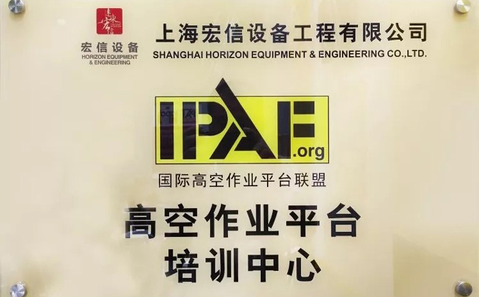 宏信建發(fā)旗下子公司宏信設(shè)備高空作業(yè)平臺培訓(xùn)中心